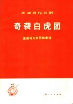 革命现代京剧奇袭白虎团 主要唱段京胡伴奏谱