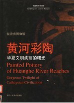 黄河彩陶 华夏文明绚丽的曙光
