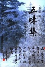 五味集 续集