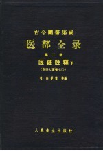 古今图书集成医部全录 第2册 医经注释 下