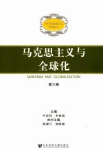 马克思主义与全球化