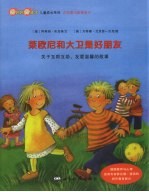 莱欧尼和大卫是好朋友 关于互相帮助、友爱温馨的故事