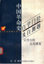 中国革命史自学门径及自测题 应用专科公共课类