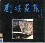 刘朴画集