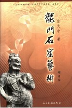 龙门石窟艺术