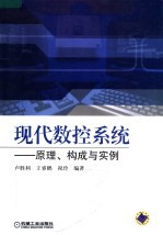 现代数控系统 原理、构成与实例