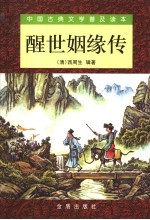 醒世姻缘传 上