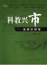 科教兴市 淄博的探索