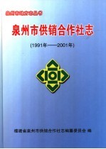 泉州市供销合作社志 1991年-2001年