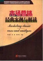 市场营销经典案例与解读