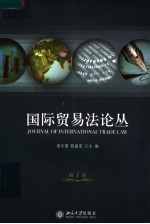 国际贸易法论丛 第1卷