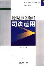 扰乱公共秩序和司法活动犯罪司法适用 上
