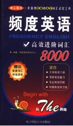 频度英语高效进阶词汇8000 六级、考研、专四新大纲