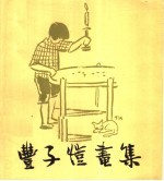 丰子恺画集