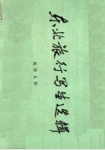 东北旅行写生选辑