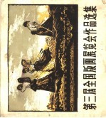 第三届全国版画展览会作品选集