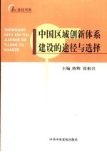 中国区域创新体系建设的途径与选择
