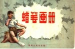 蜡笔画册