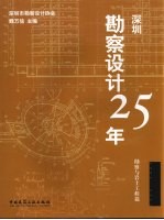 深圳勘察设计25年 勘察与岩土工程篇