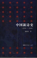 中国新诗史 1918-1949
