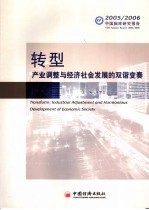 转型 产业调整与经济社会发展的双谐变奏