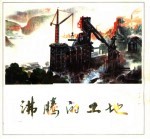 沸腾的工地