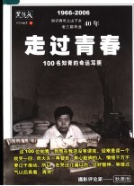 黑镜头·走过青春:100名知青的命运写照