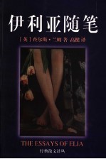 伊利亚随笔 选集