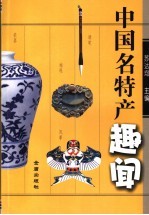 中国名特产趣闻