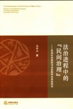 法治进程中的“民间治理” 民间社会组织与法治秩序关系的研究