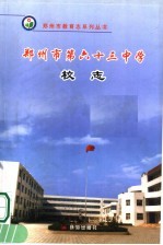 郑州市第六十三中学校志