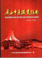 广西市县投资指南 2004