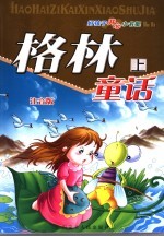 格林童话 上 注音版