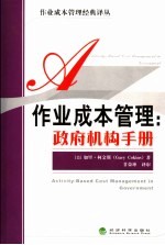 作业成本管理:政府机构手册