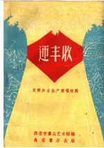 支援农业演唱材料 迎丰收