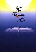 智者之虑 中共党史 1947-1957 全胜统筹决策研究