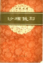 沙桥饯别 京剧琴唱合谱
