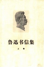 鲁迅书信集 上