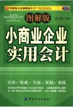 小商业企业实用会计 图解版
