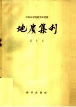地质集刊 第五号