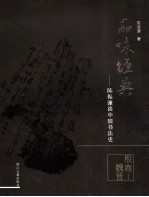 陈振濂谈中国书法史 殷商-魏晋