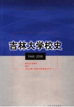 吉林大学校史 1946-2006