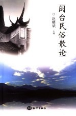闽台民俗散论