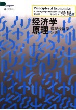 经济学原理 微观经济学分册 第4版