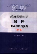 经济基础知识 保险专业知识与实务（初级）辅导 2006年版