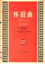 怀旧曲 管弦乐总谱