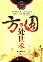 方与圆处世术