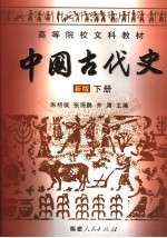 中国古代史 新版 下