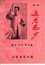 返老还少 说唱