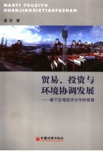 贸易、投资与环境协调发展 基于区域经济合作的视角